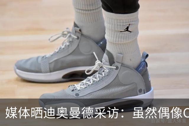媒体晒迪奥曼德采访：虽然偶像C罗，但梅西是GOAT！