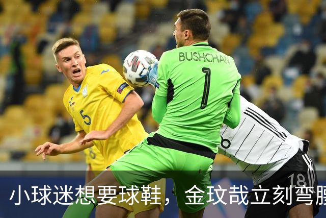 小球迷想要球鞋，金玟哉立刻弯腰脱下原味鞋送他